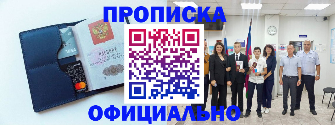 прописка законно в Бийске