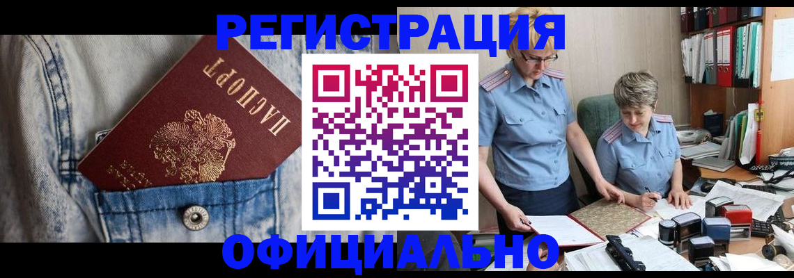 прописка для работы в Бийске